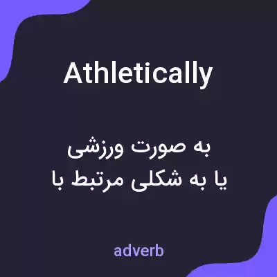 معنی athletically به فارسی معنی athletically به فارسی