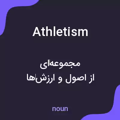 معنی athletism به فارسی معنی athletism به فارسی