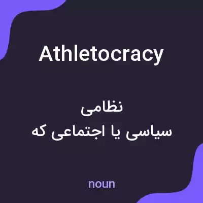 معنی athletocracy به فارسی معنی athletocracy به فارسی