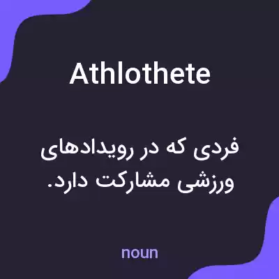 معنی athlothete به فارسی معنی athlothete به فارسی