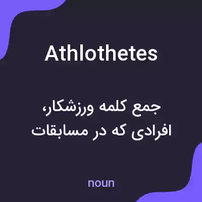 معنی athlothetes به فارسی معنی athlothetes به فارسی