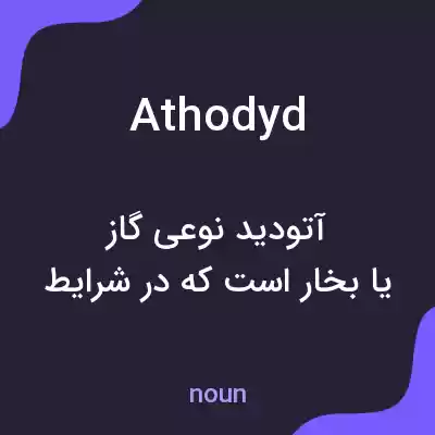معنی athodyd به فارسی معنی athodyd به فارسی