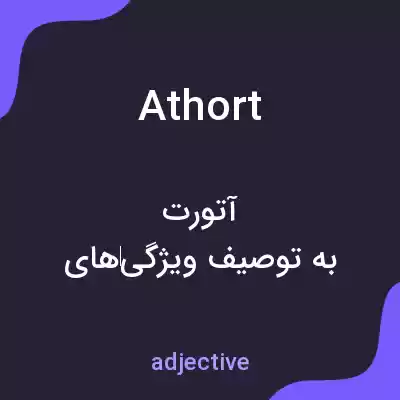 معنی athort به فارسی معنی athort به فارسی