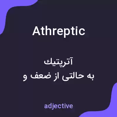 معنی athreptic به فارسی معنی athreptic به فارسی