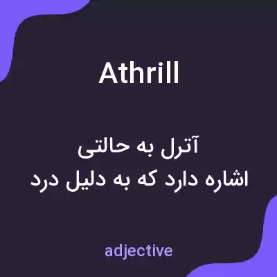 معنی athrill به فارسی معنی athrill به فارسی