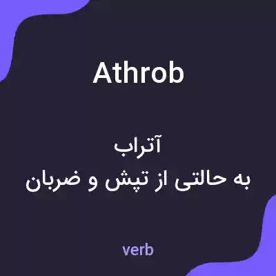 معنی athrob به فارسی معنی athrob به فارسی