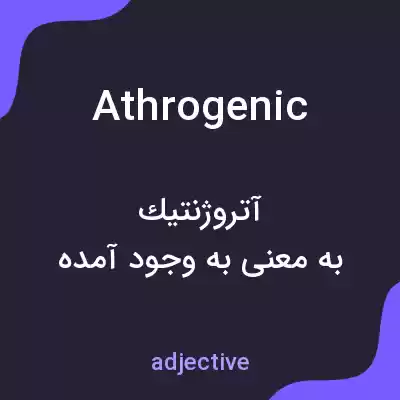 معنی athrogenic به فارسی معنی athrogenic به فارسی
