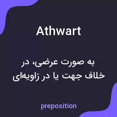 معنی athwart به فارسی معنی athwart به فارسی