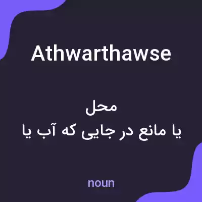 معنی athwarthawse به فارسی معنی athwarthawse به فارسی