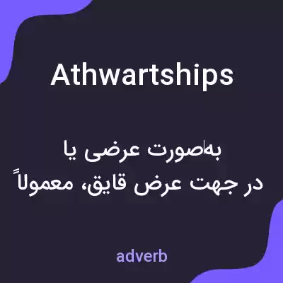معنی athwartships به فارسی معنی athwartships به فارسی