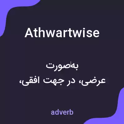 معنی athwartwise به فارسی معنی athwartwise به فارسی