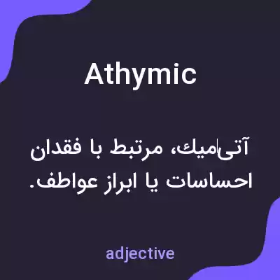 معنی athymic به فارسی
