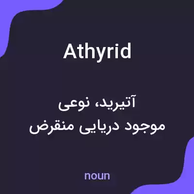 معنی athyrid به فارسی معنی athyrid به فارسی