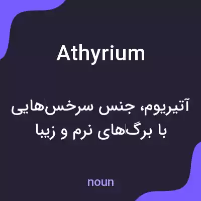 معنی athyrium به فارسی معنی athyrium به فارسی