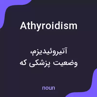 معنی athyroidism به فارسی معنی athyroidism به فارسی