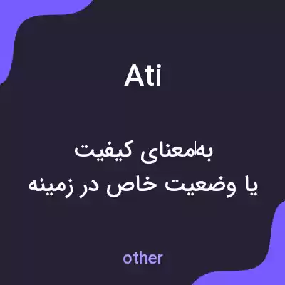 معنی ati به فارسی معنی ati به فارسی