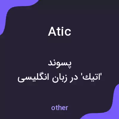 معنی atic به فارسی معنی atic به فارسی