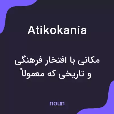 معنی atikokania به فارسی معنی atikokania به فارسی