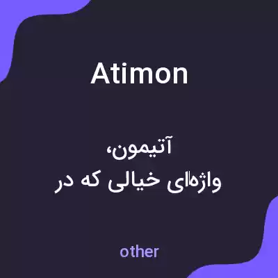 معنی atimon به فارسی معنی atimon به فارسی