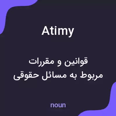 معنی atimy به فارسی