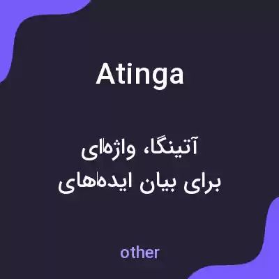معنی atinga به فارسی معنی atinga به فارسی