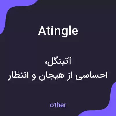 معنی atingle به فارسی معنی atingle به فارسی