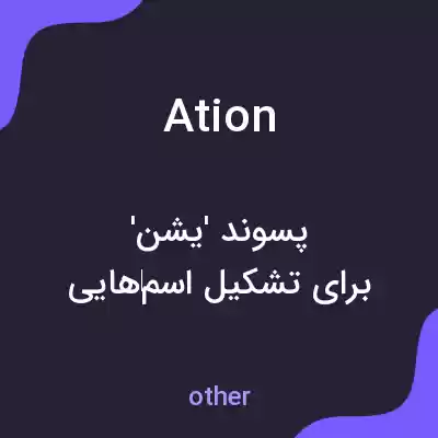 معنی ation به فارسی معنی ation به فارسی