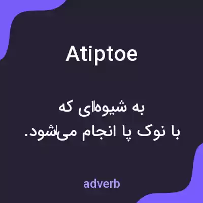 معنی atiptoe به فارسی معنی atiptoe به فارسی