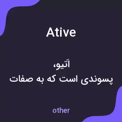 معنی ative به فارسی معنی ative به فارسی