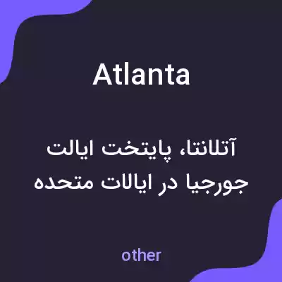 معنی atlanta به فارسی معنی atlanta به فارسی