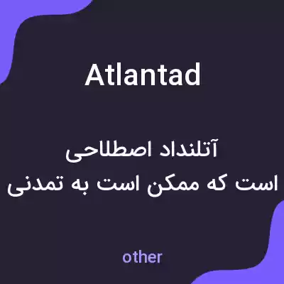 معنی atlantad به فارسی معنی atlantad به فارسی