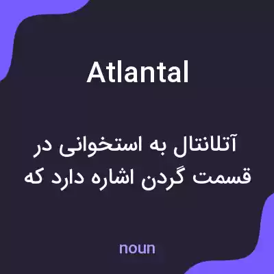 معنی atlantal به فارسی معنی atlantal به فارسی