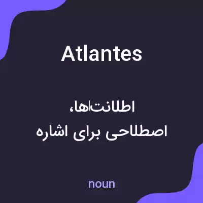 معنی atlantes به فارسی معنی atlantes به فارسی