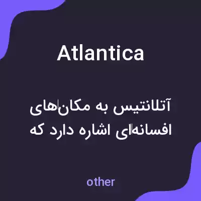 معنی atlantica به فارسی معنی atlantica به فارسی