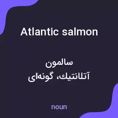 معنی atlantic salmon به فارسی معنی atlantic salmon به فارسی