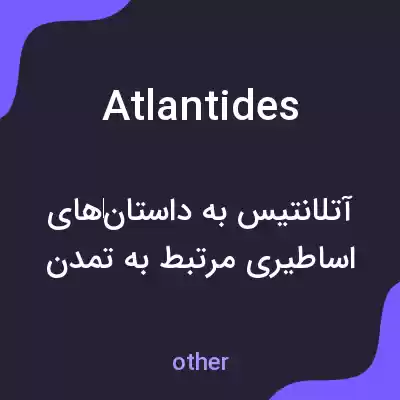 معنی atlantides به فارسی معنی atlantides به فارسی