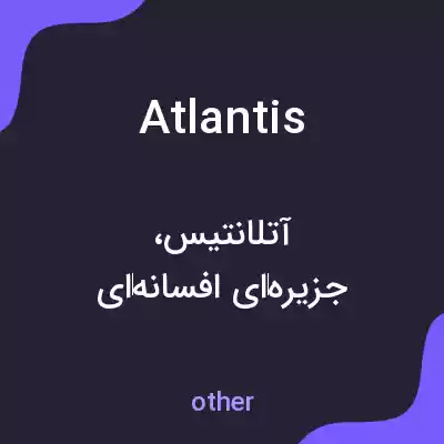 معنی atlantis به فارسی معنی atlantis به فارسی