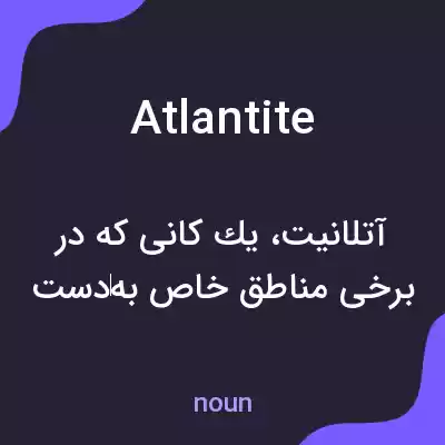 معنی atlantite به فارسی معنی atlantite به فارسی