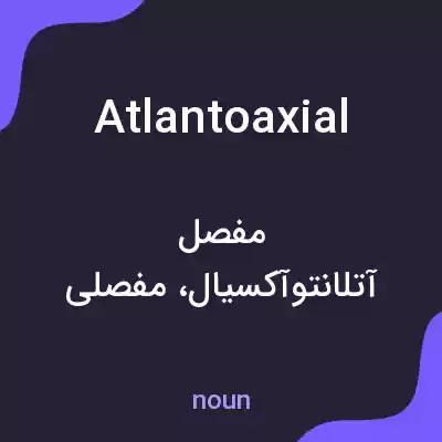 معنی atlantoaxial به فارسی معنی atlantoaxial به فارسی