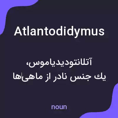 معنی atlantodidymus به فارسی معنی atlantodidymus به فارسی