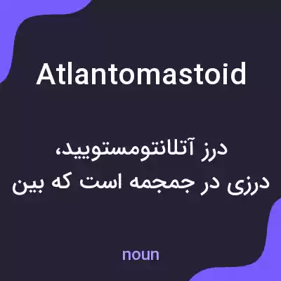 معنی atlantomastoid به فارسی معنی atlantomastoid به فارسی