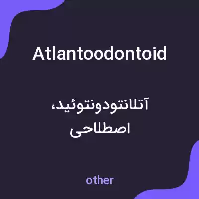 معنی atlantoodontoid به فارسی معنی atlantoodontoid به فارسی
