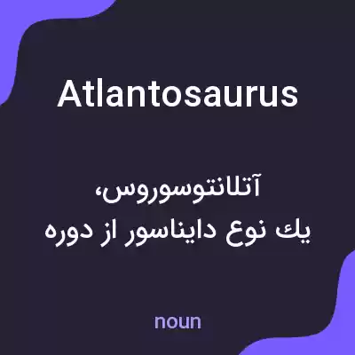 معنی atlantosaurus به فارسی معنی atlantosaurus به فارسی