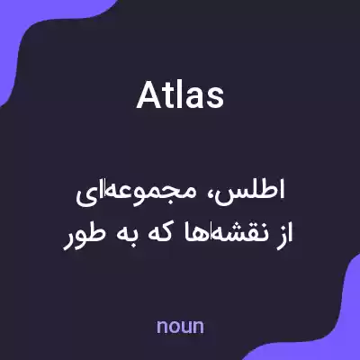 معنی atlas به فارسی معنی atlas به فارسی