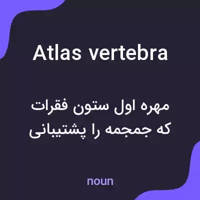 معنی atlas vertebra به فارسی معنی atlas vertebra به فارسی