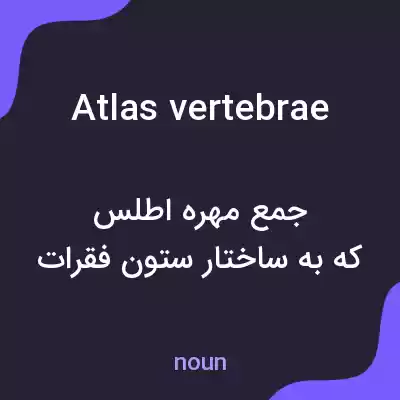 معنی atlas vertebrae به فارسی معنی atlas vertebrae به فارسی