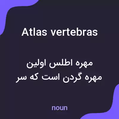 معنی atlas vertebras به فارسی معنی atlas vertebras به فارسی