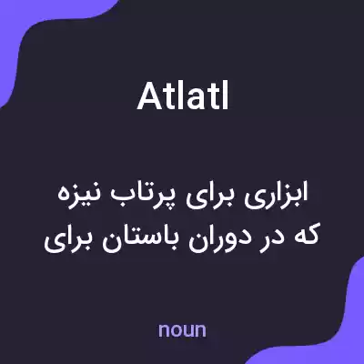 معنی atlatl به فارسی معنی atlatl به فارسی