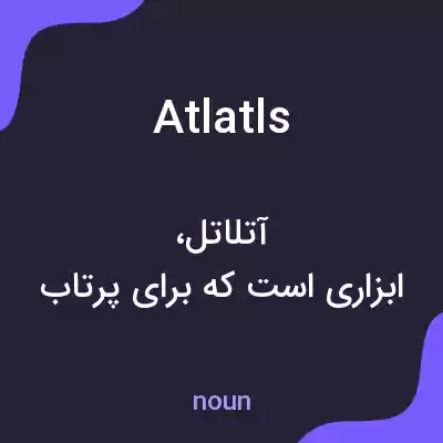 معنی atlatls به فارسی معنی atlatls به فارسی
