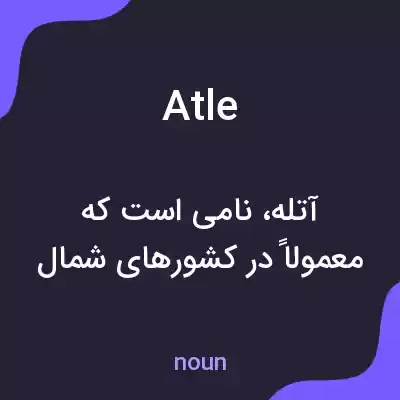 معنی atle به فارسی معنی atle به فارسی